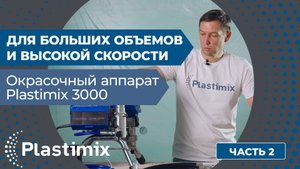 Окрасочный аппарат Plastimix 3000, часть 2