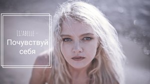Lizabelle – Почувствуй себя (Премьера песни, 2025)