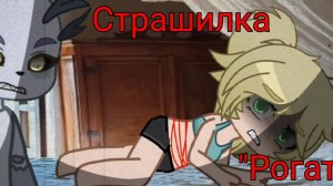 Страшилка //  Гача Клуб // Рогатый // Gacha club / Чит. опис.