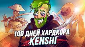 Попытка 100 дней хардкора в Kenshi / Исповедь новичка