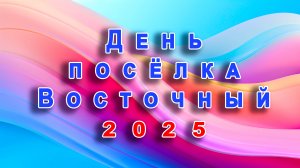 День посёлка Восточный 2025