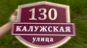 Табличка на дом в стиле «Премиум»