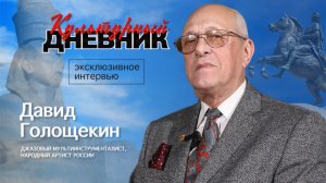 Культурный дневник: Давид Голощекин