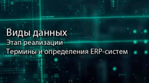 Виды данных || ERP-системы и КИС (словарь) #erp #кис #pmo #sap #1с #agile #erp-система