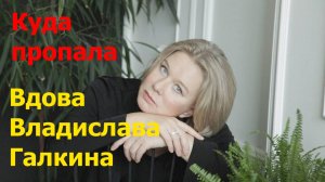 Куда пропала вдова Владислава Галкина.Как живет Дарья Михайлова.