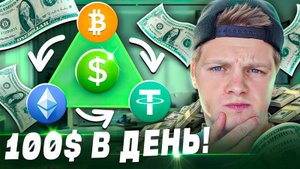 Треугольный Арбитраж на Binance: Как Заработать $100 в День Без Карт и P2P