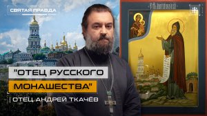 "Отец русского монашества": Память и заветы Преподобного Антония Печерского — отец Андрей Ткачёв