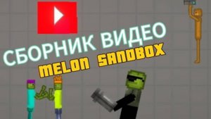 СБОРНИК ВИДЕО MELON SANDBOX