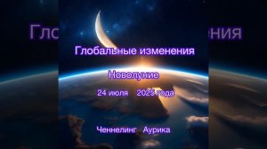 Глобальные изменения
Новолуние
24 июля 2025 года