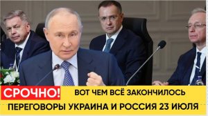 ПУТИНУ ДОЛОЖИЛИ...СРОЧНЫЕ ИТОГИ ПЕРЕГОВОРОВ РОССИИ И УКРАИНЫ  В СТАМБУЛЕ..