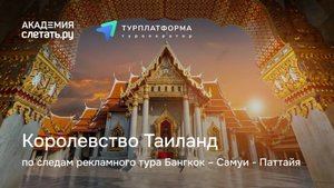 Королевство Таиланд по следам рекламного тура: Бангкок – Самуи - Паттайя. Вебинар 23.07.25