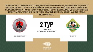 "СШ по футболу" - "Сибиряк". Первенство СФО и ДФО среди юношей до 15 лет. Полуфинал.