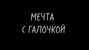 Фильм "Мечта с галочкой" (2025)