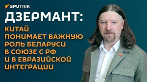 Дзермант: в Китае видят важную роль Беларуси в регионе и в союзе с Россией