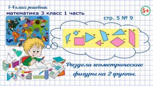 стр 5 № 9 Разбей фигуры на 2 группы. Разбей фигуры на 2 группы. Математика 3 кл 1 часть Моро 2023 г
