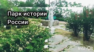 Парк Истории России в Пятиморске/Часть 3