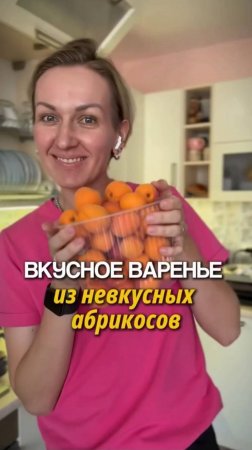 Вкусное варенье из абрикосов #shorts.mp4