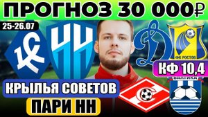 КРЫЛЬЯ СОВЕТОВ - ПАРИ НН ПРОГНОЗ ДИНАМО - РОСТОВ ОБЗОР СПАРТАК - БАЛТИКА ПРОГНОЗ РПЛ