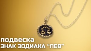Знак Зодиака Лев: как сплести медальон из бисера