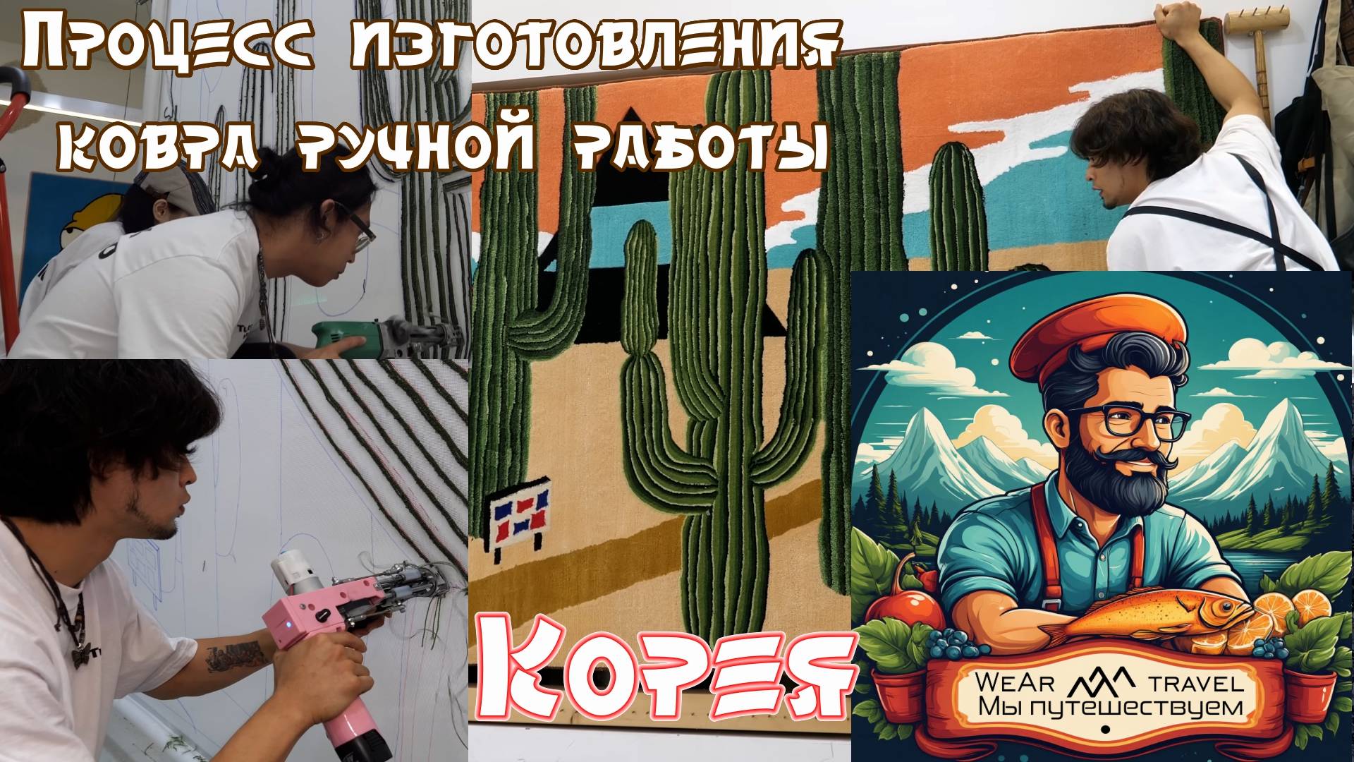 Процесс изготовления ковра ручной работы. Корея