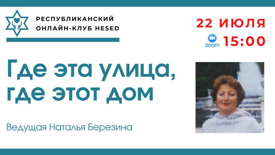 Где эта улица, где этот дом. Ведущая Наталья Березина 22.07.2025