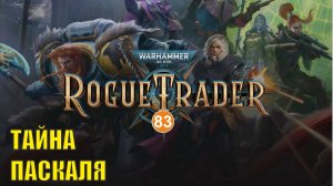 Warhammer 40,000 Rogue Trader - Тайна Паскаля