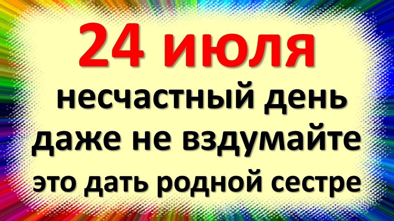 24 июля — Ольгин день. Что нельзя делать 24 июля — Ольгин день. Народные традиции и приметы...
