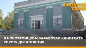 В Новотроицком спустя десятилетия заработал кинотеатр