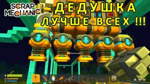 Играет дедушка — Скрап Механик №26