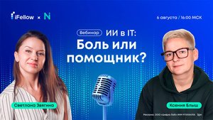 Онлайн-вебинар: ИИ и IT: Боли или помощник?