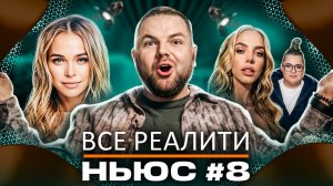 ВСЕ РЕАЛИТИ НЬЮС#8: Обзираем 10-ую серию Мастер игры и 3-ую серию "Большой куш. Бангкок"
