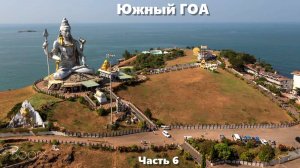 Южный Гоа. Часть 6