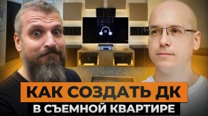 Как создать домашний кинотеатр в съемной квартире и не испортить отделку