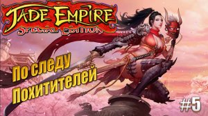 По следу похитителей - Jade Empire, #5 прохождение