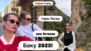 Баку 2025! Посмотрела город и горы..)