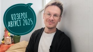 Козерог - гороскоп на Август 2025 года