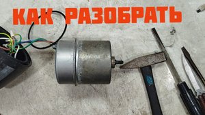 Как разобрать двигатель дренажного насоса.
