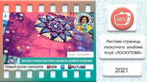Листаем страницы лоскутного альбома на "Формуле Рукоделия"