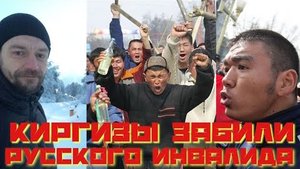 Киргизы забили русского инвалида