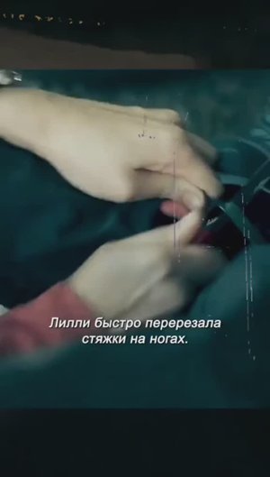 Еë руки и ноги были связаны