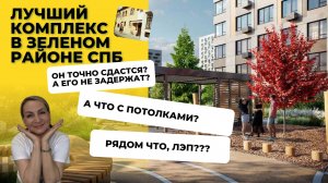 ЛУЧШИЙ КОМПЛЕКС В ЗЕЛЕНОМ РАЙОНЕ СПБ |GloraX ПАРГОЛОВО|А ПРАВДА, ЧТО БУДУТ ЗАДЕРДЖКИ?