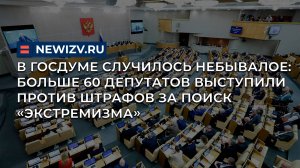 В Госдуме случилось небывалое: Больше 60 депутатов выступили против штрафов за поиск «экстремизма»