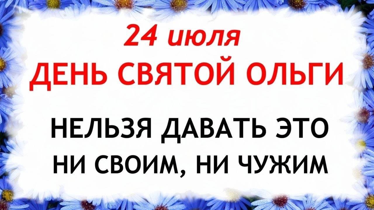 24 июля — Ольгин день. Что нельзя делать 24 июля — Ольгин день. Народные традиции и приметы...