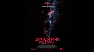 Другой мир: Год волка Русский трейлер