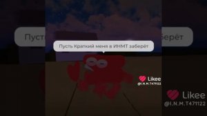 КРАТКИЙ ЗАБЕРИТЕ МЕНЯ В ИНМТ🙏🙏🙏