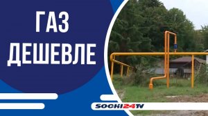Уровень газификации Сочи на сегодняшний день составляет 85%