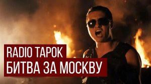 РадиоТапок - Битва за Москву