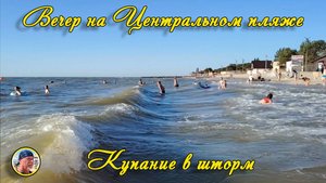 ЕЙСК - 2025. Вечер на Центральном пляже. Купание в шторм.
