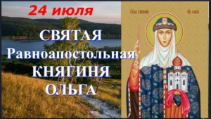 Житие Святой Равноапостольной Княгини Ольги_Память 24 Июля