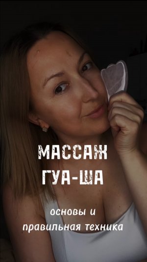 Массаж гуа-ша